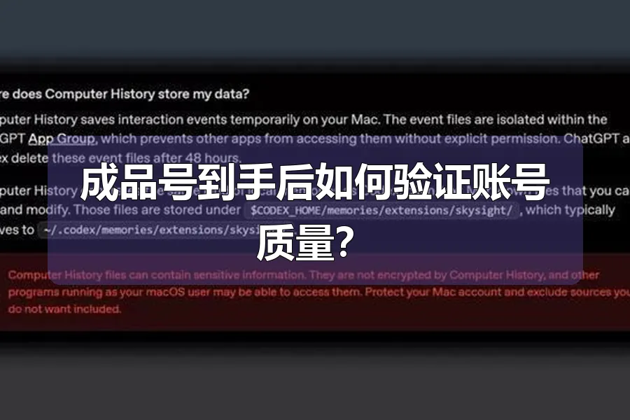 成品号到手后如何验证账号质量?