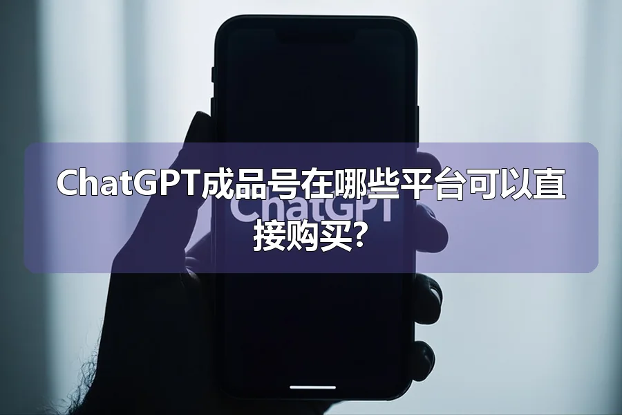 ChatGPT成品号在哪些平台可以直接购买?
