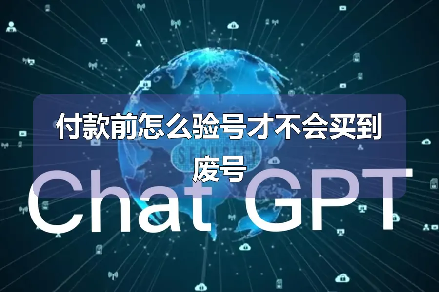 付款前怎么验号才不会买到废号